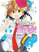 こいこい★生徒会(5)(電撃コミックス)