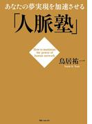 あなたの夢実現を加速させる「人脈塾」(角川フォレスタ)