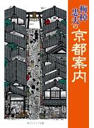 梅棹忠夫の京都案内(角川ソフィア文庫)