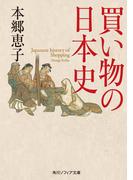 買い物の日本史(角川ソフィア文庫)