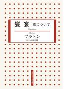 饗宴　恋について(角川ソフィア文庫)