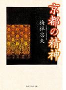 京都の精神(角川ソフィア文庫)