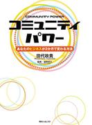 コミュニティパワー　あなたのビジネスが２か月で変わる方法(角川フォレスタ)