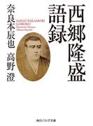 西郷隆盛語録(角川ソフィア文庫)