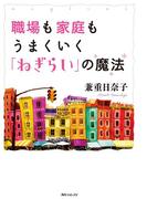 職場も家庭もうまくいく「ねぎらい」の魔法(角川フォレスタ)