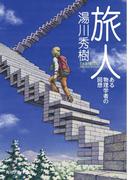 旅人　ある物理学者の回想(角川ソフィア文庫)