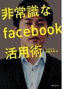 非常識なｆａｃｅｂｏｏｋ活用術(角川フォレスタ)