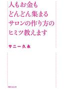 人もお金もどんどん集まるサロンの作り方のヒミツ教えます(角川フォレスタ)