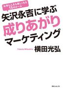 矢沢永吉に学ぶ成りあがりマーケティング(角川フォレスタ)