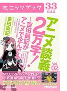 アニメ談義２万字！～吉田尚記がアニメで企んでる～Ｖｏｌ．2(カドカワ・ミニッツブック)