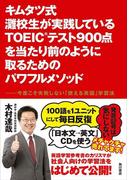 キムタツ式 灘校生が実践しているTOEIC(R)テスト900点を当たり前のように取るためのパワフルメソッド(角川書店単行本)
