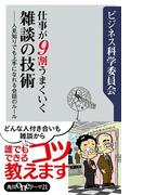 仕事が９割うまくいく雑談の技術　人見知りでも上手になれる会話のルール(角川oneテーマ21)