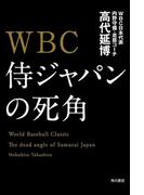 ＷＢＣ　侍ジャパンの死角(角川書店単行本)