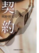 契約(光文社文庫)