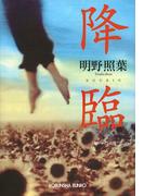 降臨(光文社文庫)