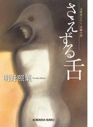 さえずる舌(光文社文庫)