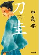 刀圭(光文社文庫)