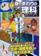 雑学科学読本　身のまわりの理科(中経の文庫)