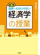 図解　世界一わかりやすい経済学の授業(中経出版)