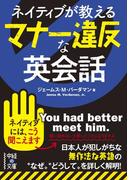 ネイティブが教える　マナー違反な英会話(中経の文庫)
