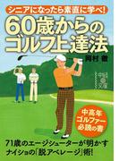 ６０歳からのゴルフ上達法(中経の文庫)
