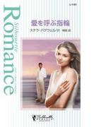 愛を呼ぶ指輪(シルエット・ロマンス)