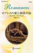 オアシスの愛と砂漠の掟(ハーレクイン・ロマンス)