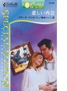 悲しい再会(シルエット・スペシャル・エディション)