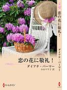恋の花に敬礼！(サマー・シズラー・ベリーベスト)