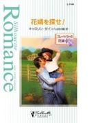 花婿を探せ！(シルエット・ロマンス)