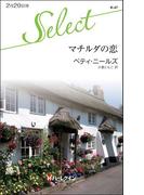 マチルダの恋(ハーレクイン・セレクト)