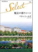 魔法の都ウィーン(ハーレクイン・セレクト)