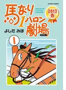 馬なり1ハロン劇場 2013春(アクションコミックス)