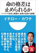 命の格差は止められるか　ハーバード日本人教授の、世界が注目する授業(小学館101新書)(小学館101新書)