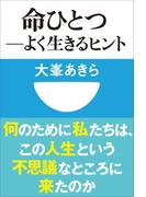 命ひとつ－よく生きるヒント(小学館101新書)(小学館101新書)