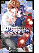 FCルルルnovels　あやかし緋扇2～放課後の隠れ鬼～(ルルル文庫)