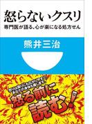 怒らないクスリ　専門医が語る、心が楽になる処方せん(小学館101新書)(小学館101新書)