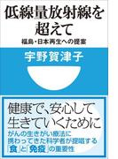 低線量放射線を超えて　福島・日本再生への提案(小学館101新書)(小学館101新書)