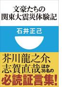文豪たちの関東大震災体験記(小学館101新書)(小学館101新書)