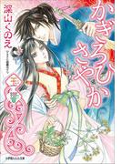 かぎろひさやか　玉響(ルルル文庫)