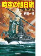 時空の旭日旗 まだ見ぬ過去(歴史群像新書)