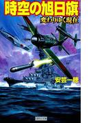 時空の旭日旗 変わりゆく現在(歴史群像新書)