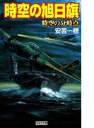 時空の旭日旗 時空の分岐点(歴史群像新書)