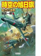 時空の旭日旗 時空の迷路(歴史群像新書)