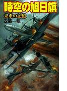 時空の旭日旗 未来の記憶(歴史群像新書)