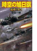 時空の旭日旗 混沌の果て(歴史群像新書)