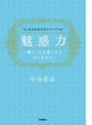 魅惑力――一瞬で、人を虜にする女になろう。