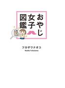 おやじ女子図鑑(幻冬舎単行本)