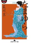 たまゆら(幻冬舎文庫)