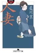 人妻(幻冬舎文庫)